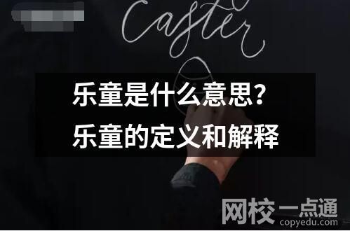 樂童是什么意思？樂童的定義和解釋