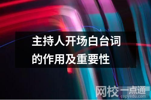 主持人開場白臺詞的作用及重要性