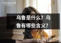 烏魯是什么？烏魯有哪些含義？