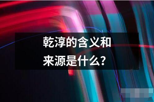 乾淳的含義和來源是什么？