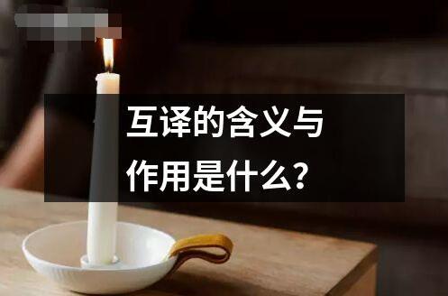 互譯的含義與作用是什么？