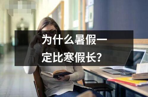 為什么暑假一定比寒假長(zhǎng)？