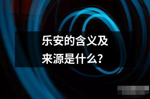樂安的含義及來源是什么？