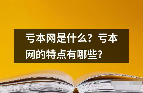 虧本網(wǎng)是什么？虧本網(wǎng)的特點(diǎn)有哪些？