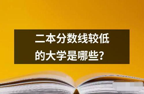 二本分?jǐn)?shù)線較低的大學(xué)是哪些？