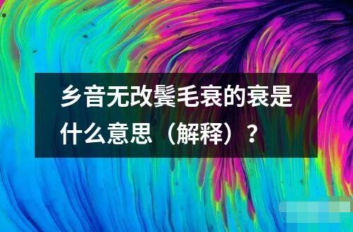 鄉(xiāng)音無(wú)改鬢毛衰的衰是什么意思（解釋）？