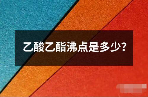 乙酸乙酯沸點是多少？