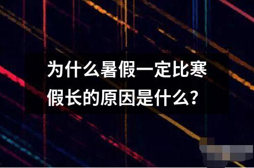 為什么暑假一定比寒假長的原因是什么？