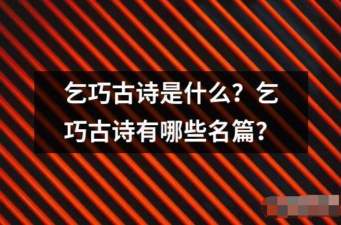 乞巧古詩(shī)是什么？乞巧古詩(shī)有哪些名篇？