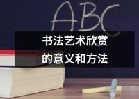 書法藝術欣賞的意義和方法