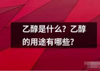 乙醇是什么？乙醇的用途有哪些？