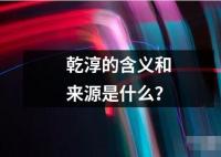 乾淳的含義和來源是什么？