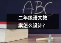 二年級語文教案怎么設(shè)計？