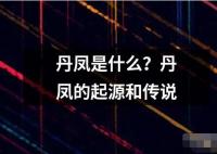 丹鳳是什么？丹鳳的起源和傳說