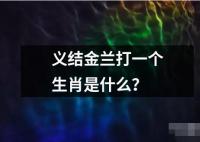 義結(jié)金蘭打一個生肖是什么？