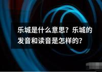 樂城是什么意思？樂城的發(fā)音和讀音是怎樣的？