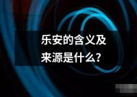 樂安的含義及來源是什么？