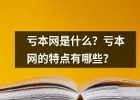 虧本網(wǎng)是什么？虧本網(wǎng)的特點有哪些？