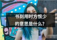 書到用時方恨少的意思是什么？