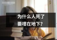 為什么人死了要埋在地下？