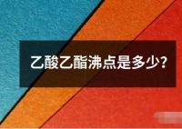 乙酸乙酯沸點是多少？