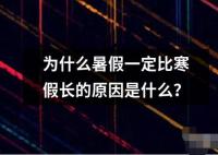 為什么暑假一定比寒假長的原因是什么？