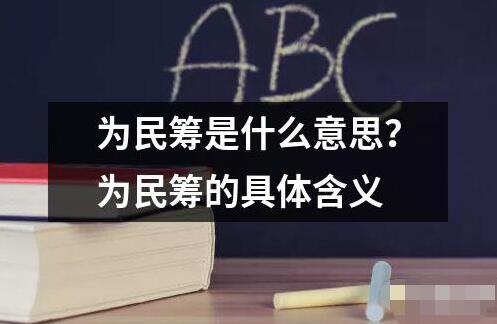 為民籌是什么意思？為民籌的具體含義