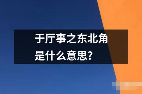 于廳事之東北角是什么意思？