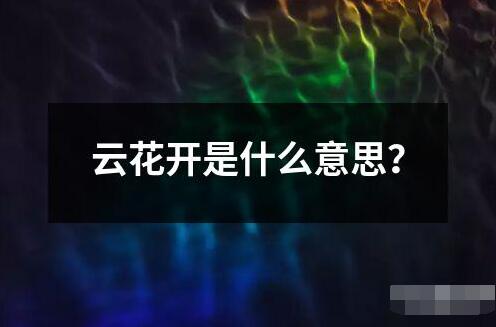 云花開(kāi)是什么意思？