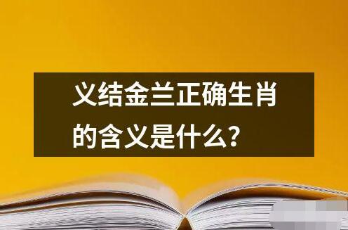 義結(jié)金蘭正確生肖的含義是什么？