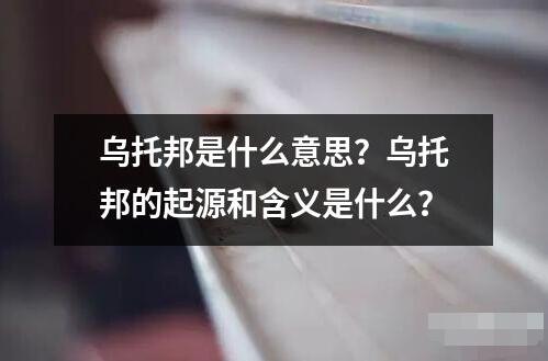 烏托邦是什么意思？烏托邦的起源和含義是什么？