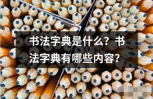 書法字典是什么？書法字典有哪些內(nèi)容？