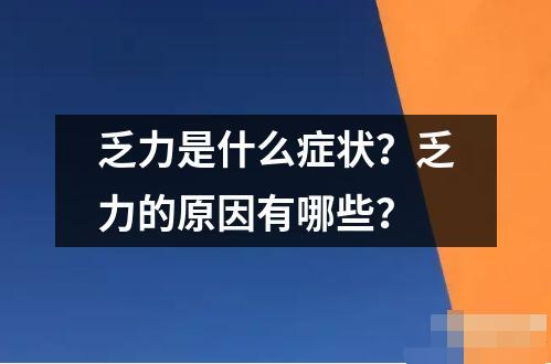 乏力是什么癥狀？乏力的原因有哪些？