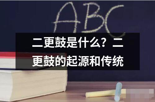 二更鼓是什么？二更鼓的起源和傳統(tǒng)