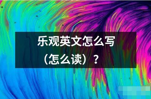 樂觀英文怎么寫（怎么讀）？