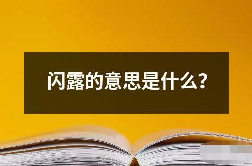 閃露的意思是什么？