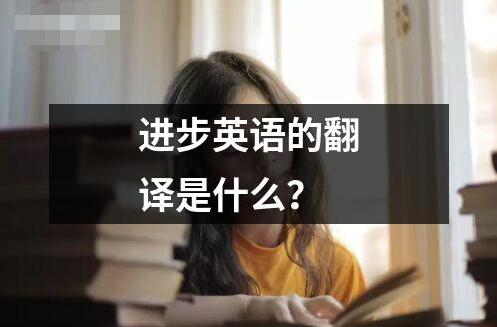 進步英語的翻譯是什么？