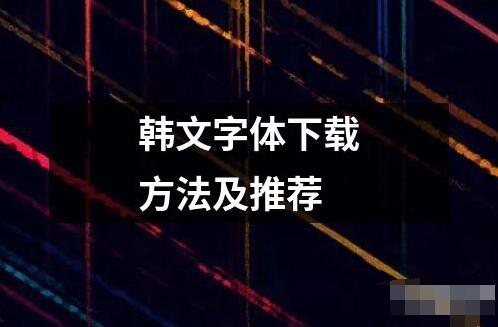 韓文字體下載方法及推薦