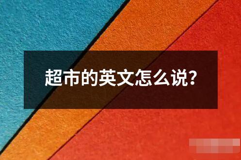 超市的英文怎么說？