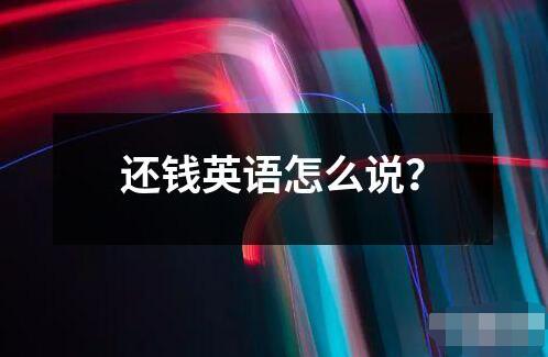 還錢英語怎么說？