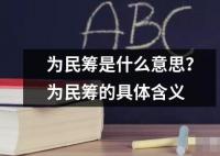 為民籌是什么意思？為民籌的具體含義