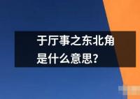 于廳事之東北角是什么意思？