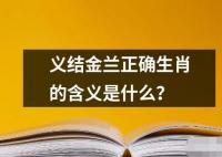 義結(jié)金蘭正確生肖的含義是什么？