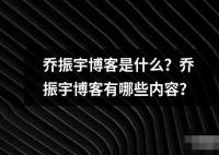 喬振宇博客是什么？喬振宇博客有哪些內(nèi)容？