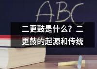 二更鼓是什么？二更鼓的起源和傳統(tǒng)