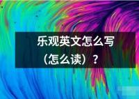 樂觀英文怎么寫（怎么讀）？