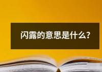 閃露的意思是什么？