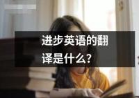 進(jìn)步英語(yǔ)的翻譯是什么？