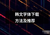 韓文字體下載方法及推薦