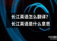 長江英語怎么翻譯？長江英語是什么意思